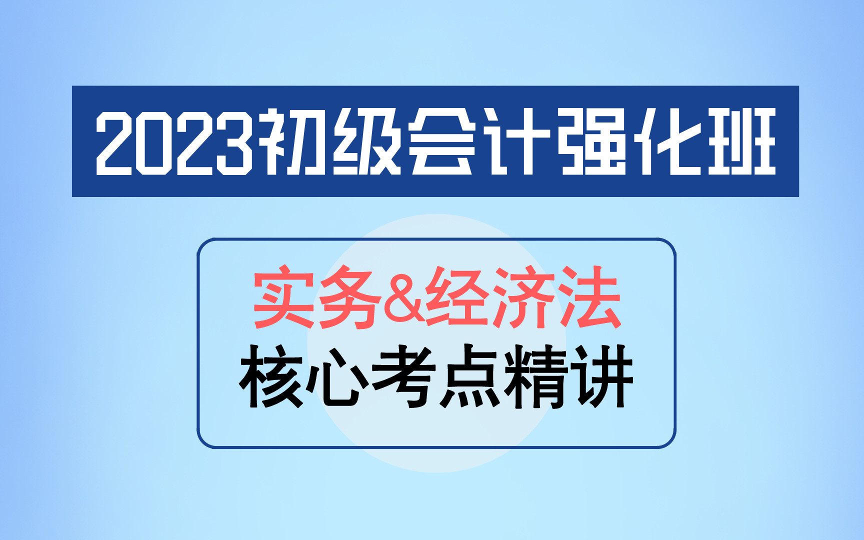 [图]【2023初级会计】《实务》《经济法》核心考点精讲