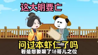 Download Video: 这大明要亡，问过本虾仁了吗！