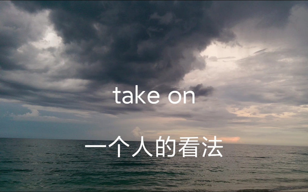 一个人的看法 take on 英文解释 多种意思 例子哔哩哔哩bilibili