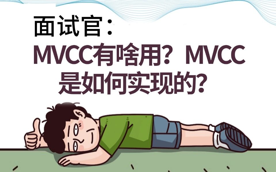 字节二面:MVCC是什么?MVCC有啥用?MVCC是如何实现的?一通问下来我懵了..哔哩哔哩bilibili