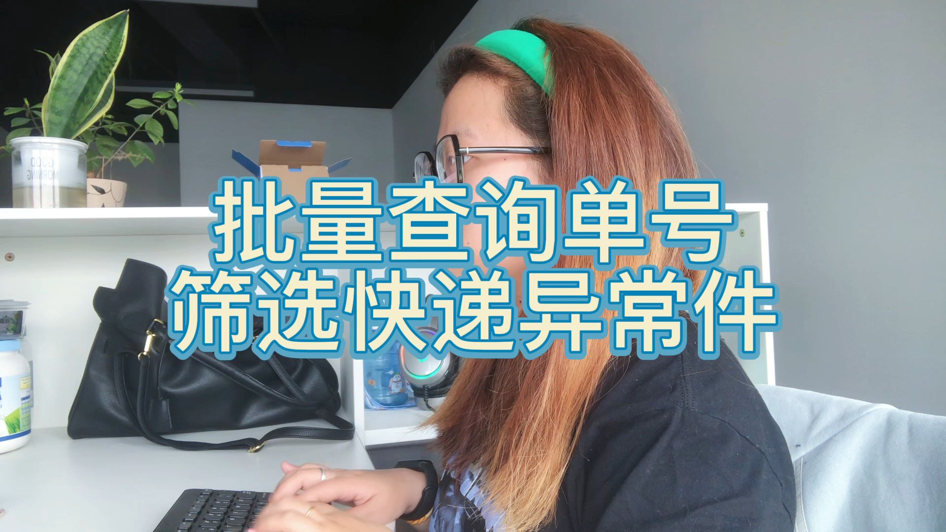 大量快递单号中有几单没有物流信息找怎么筛选?哔哩哔哩bilibili