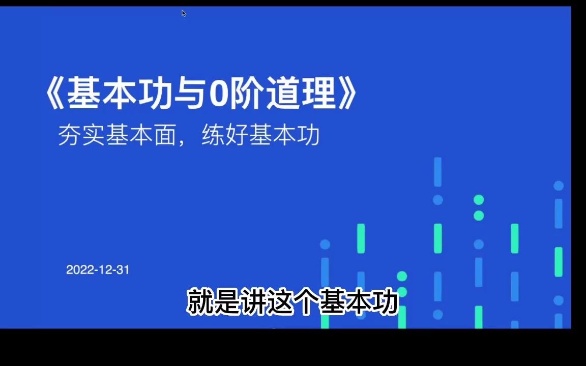 [图]《基本功与0阶道理》第1部分：战略回归成长的本质和核心逻辑，围绕能力、效率和资源