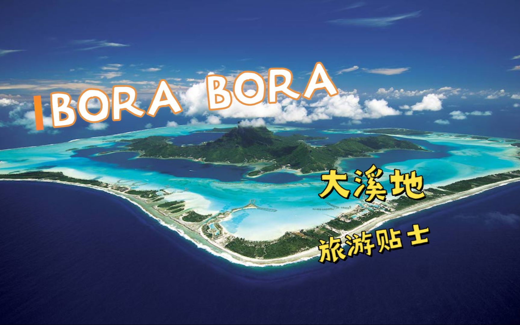 [图]【怡橙出品】你应该了解的大溪地波拉波拉岛BORA BORA旅游贴士