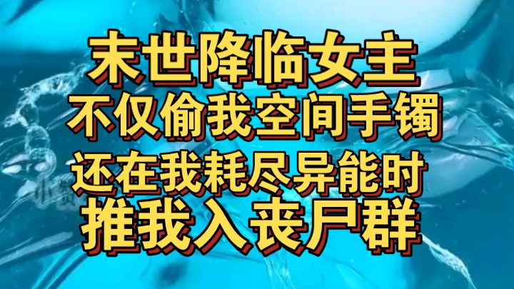 [图]末世降临，女主不仅偷我空间手镯，还将我推入丧尸群