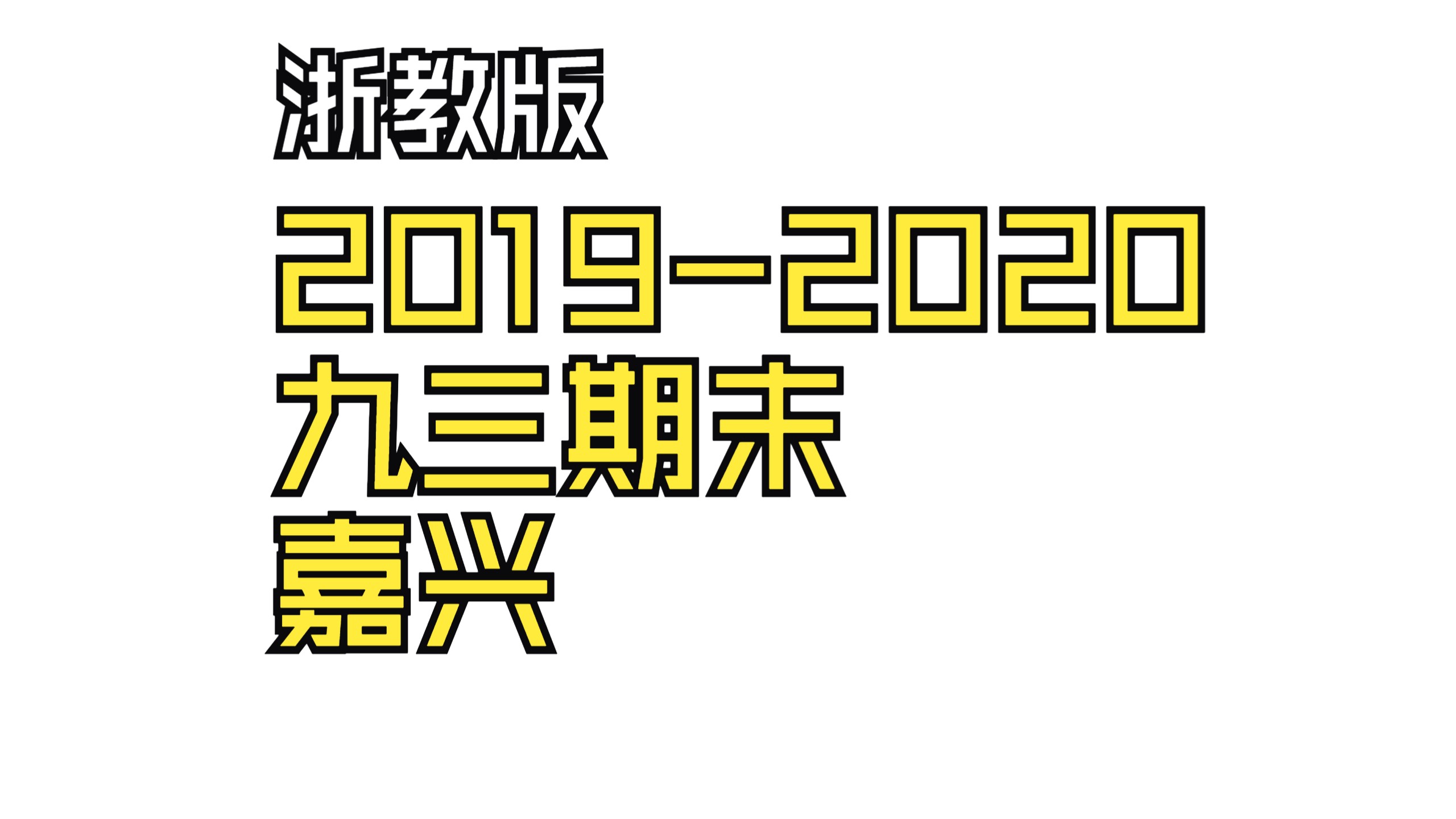 20192020学年浙江省嘉兴市九年级(上)期末数学试卷哔哩哔哩bilibili