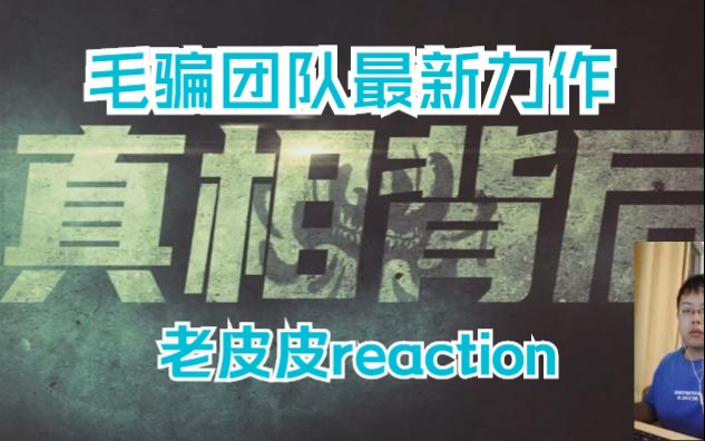 国产网剧真相背后reaction第一集哔哩哔哩bilibili