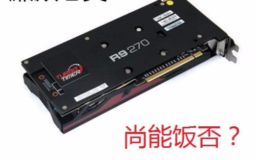 [图]【中配作死】R9 270挑战两款近期大作