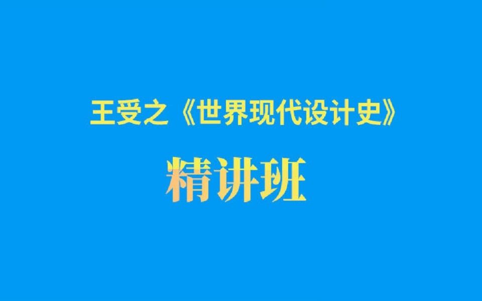 [图]【设计学考研】《世界现代设计史》专项精讲（王受之版含讲义）