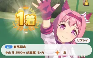 下载视频: 【赛马娘】乌拉拉的有马纪念1位！