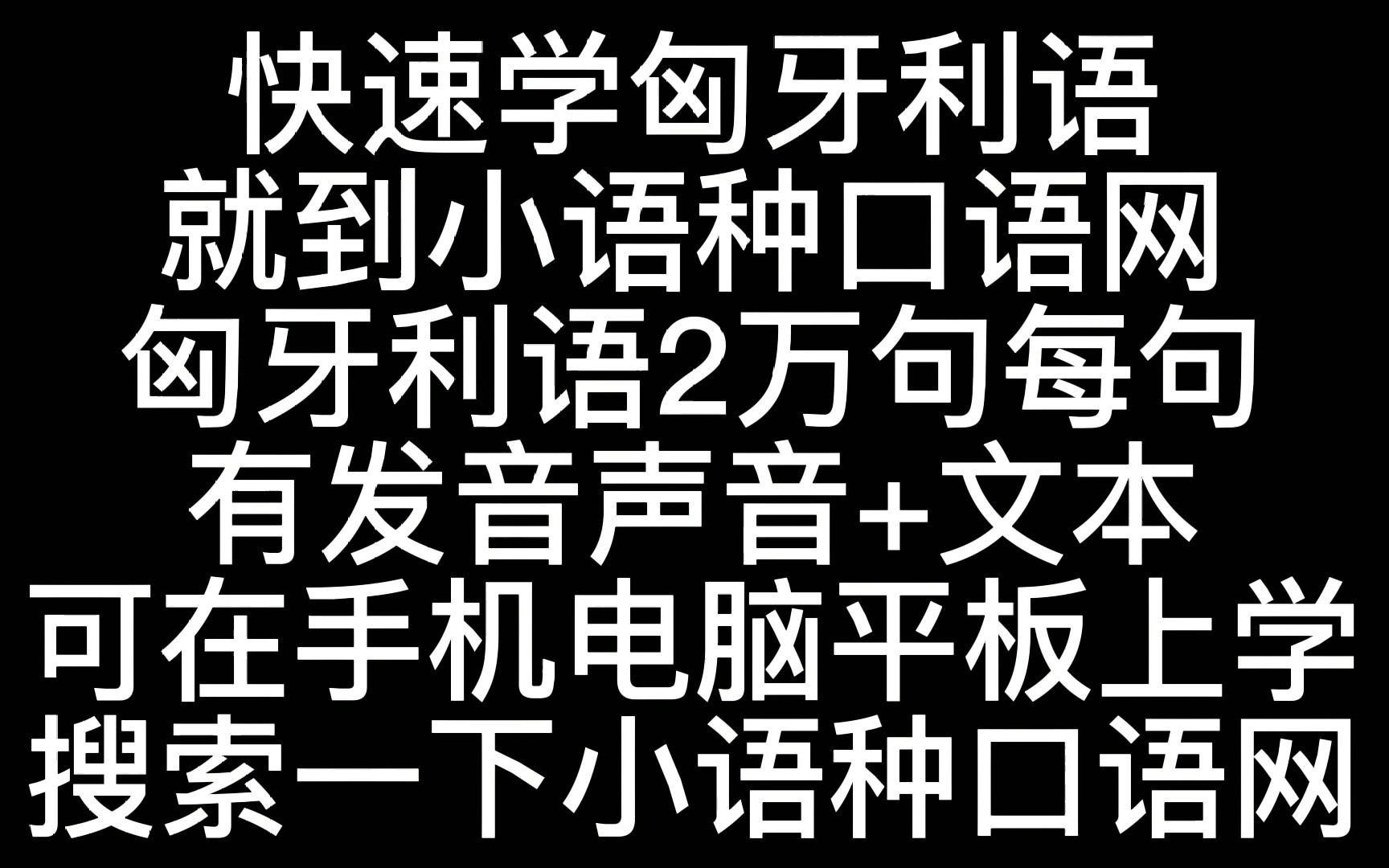 如何自学匈牙利语哔哩哔哩bilibili