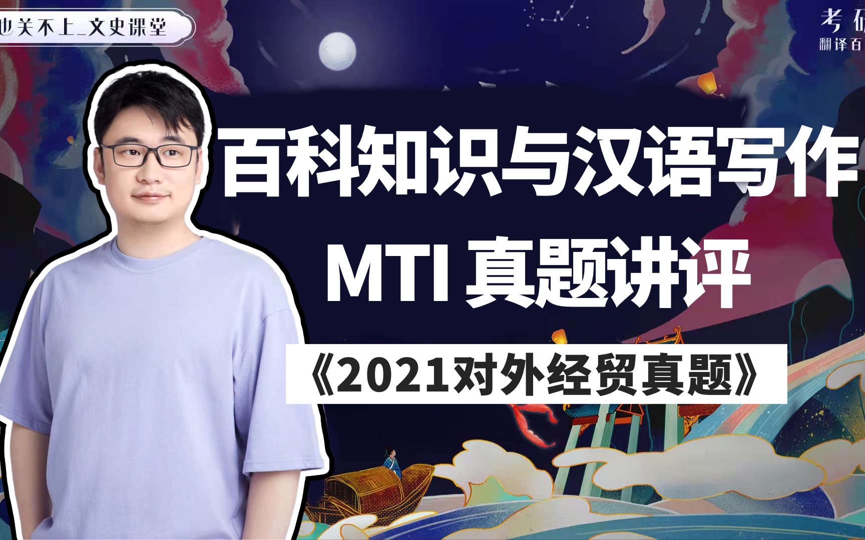 [图]MTI（448）翻硕百科知识与汉语写作｜2020对外经贸真题讲评