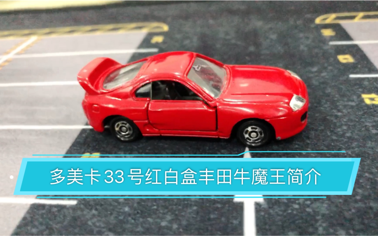 多美卡33号红白盒1994款丰田牛魔王