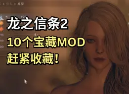 Download Video: 【龙之信条2】MOD越多，游戏越好玩！还不赶紧收藏！