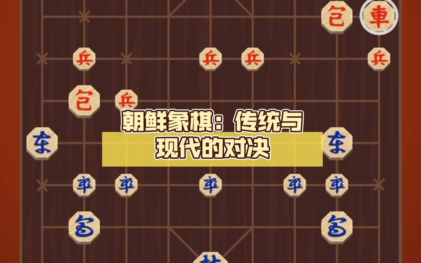 朝鲜象棋:传统与现代的对决