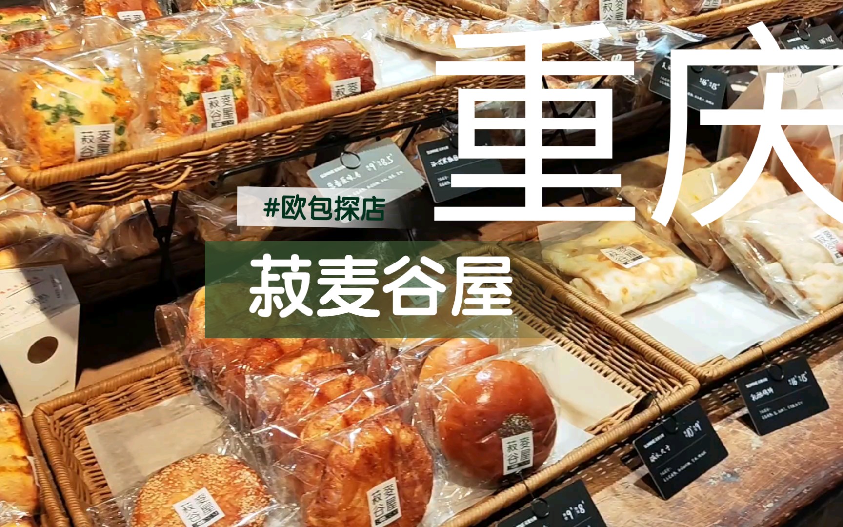 【欧包探店】菽麦谷屋,重庆哔哩哔哩bilibili