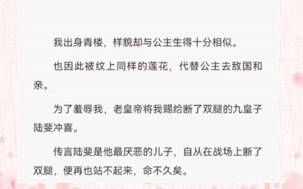 为了羞辱我,老皇帝将我赐给断了双腿的九皇子陆斐冲喜.传言陆斐是他最厌恶的儿子,自从在战场上断了双腿,便再也站不起来,命不久矣.哔哩哔哩...