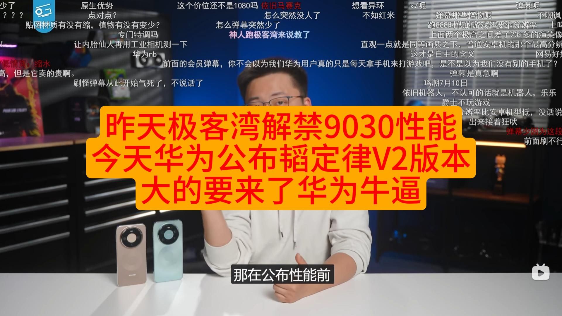 昨天极客湾解禁9030性能今天华为公布韬定律V2版本大的要来了华为牛逼