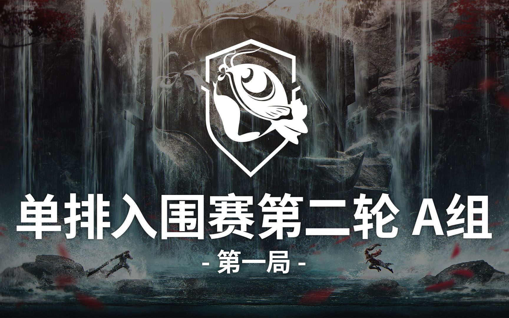 第二届永劫无间锦鲤杯单排入围赛第二轮a组第一局