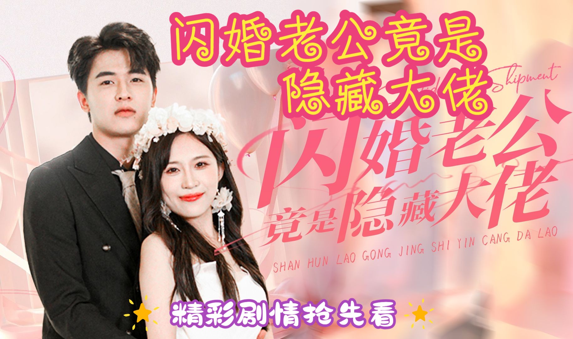 [图]闪婚老公竟是隐藏大佬~精彩剧情，抢先看！