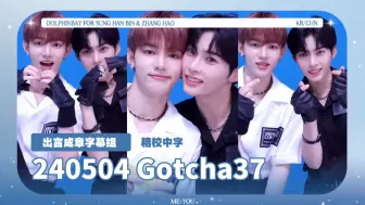 Download Video: 【海豚湾中字】240504 公主抱?!'你做什么都可爱~' Gotcha37 彬昊cut精校中字 章昊&成韩彬 ZEROBASEONE