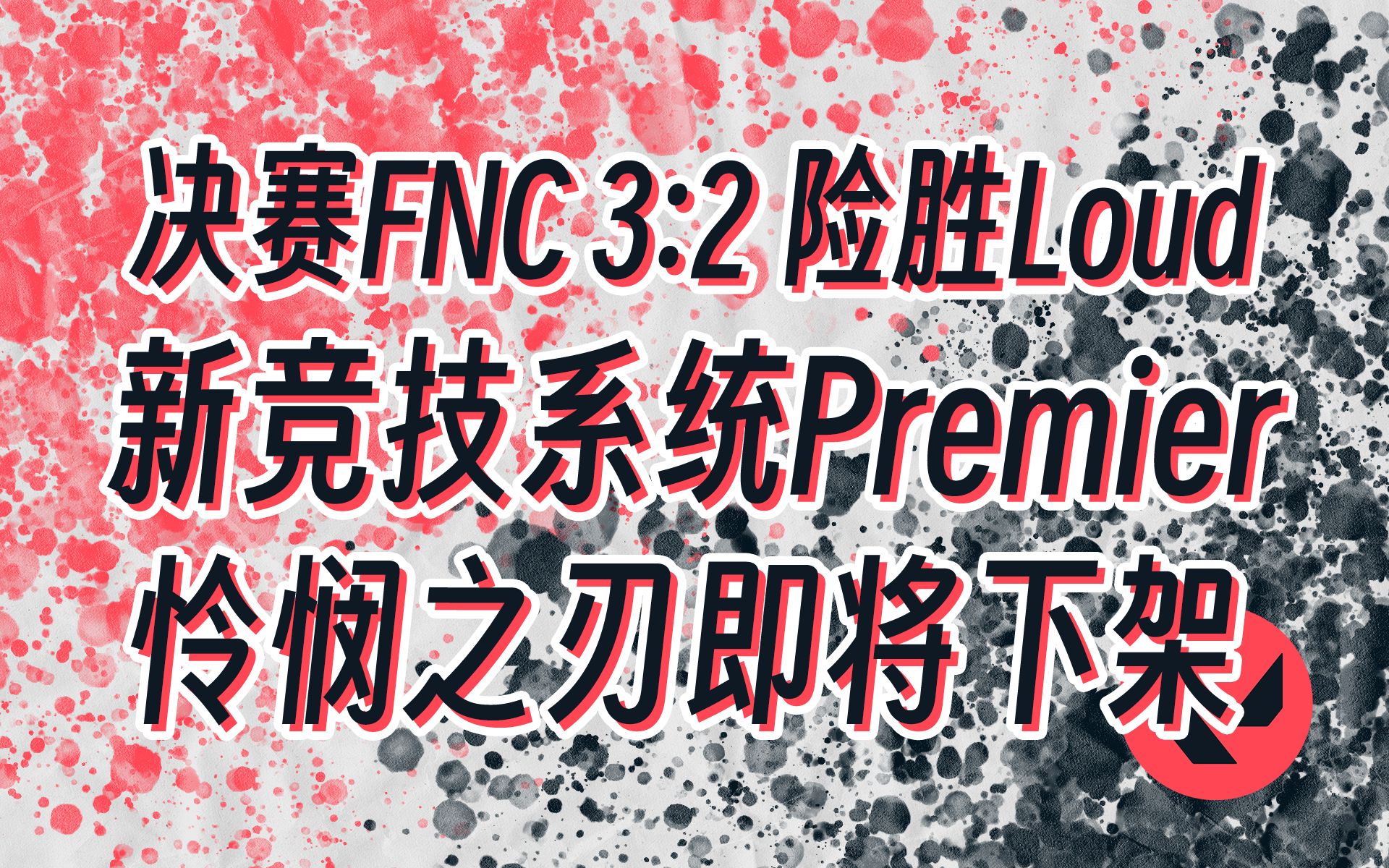 [图]FNC夺得冠军！怜悯之刃和通行证即将下架~【无畏契约资讯】