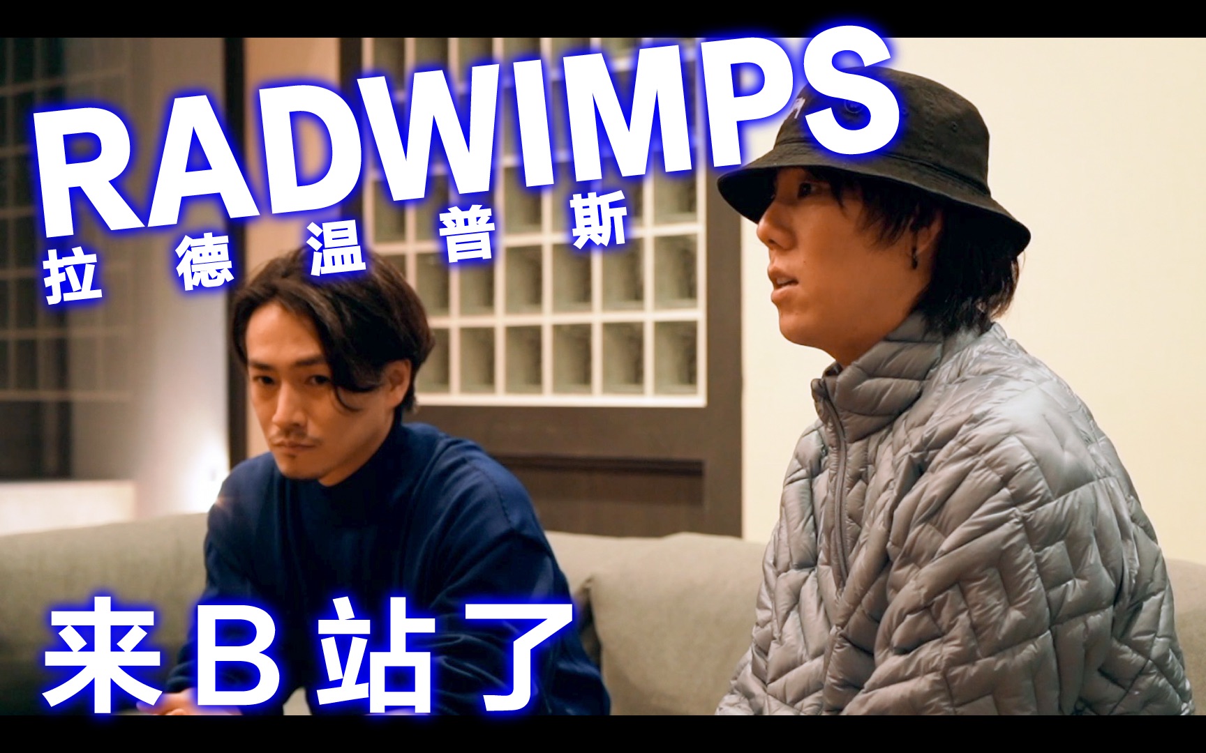 [图]大家好！我们是RADWIMPS，我们来B站啦！