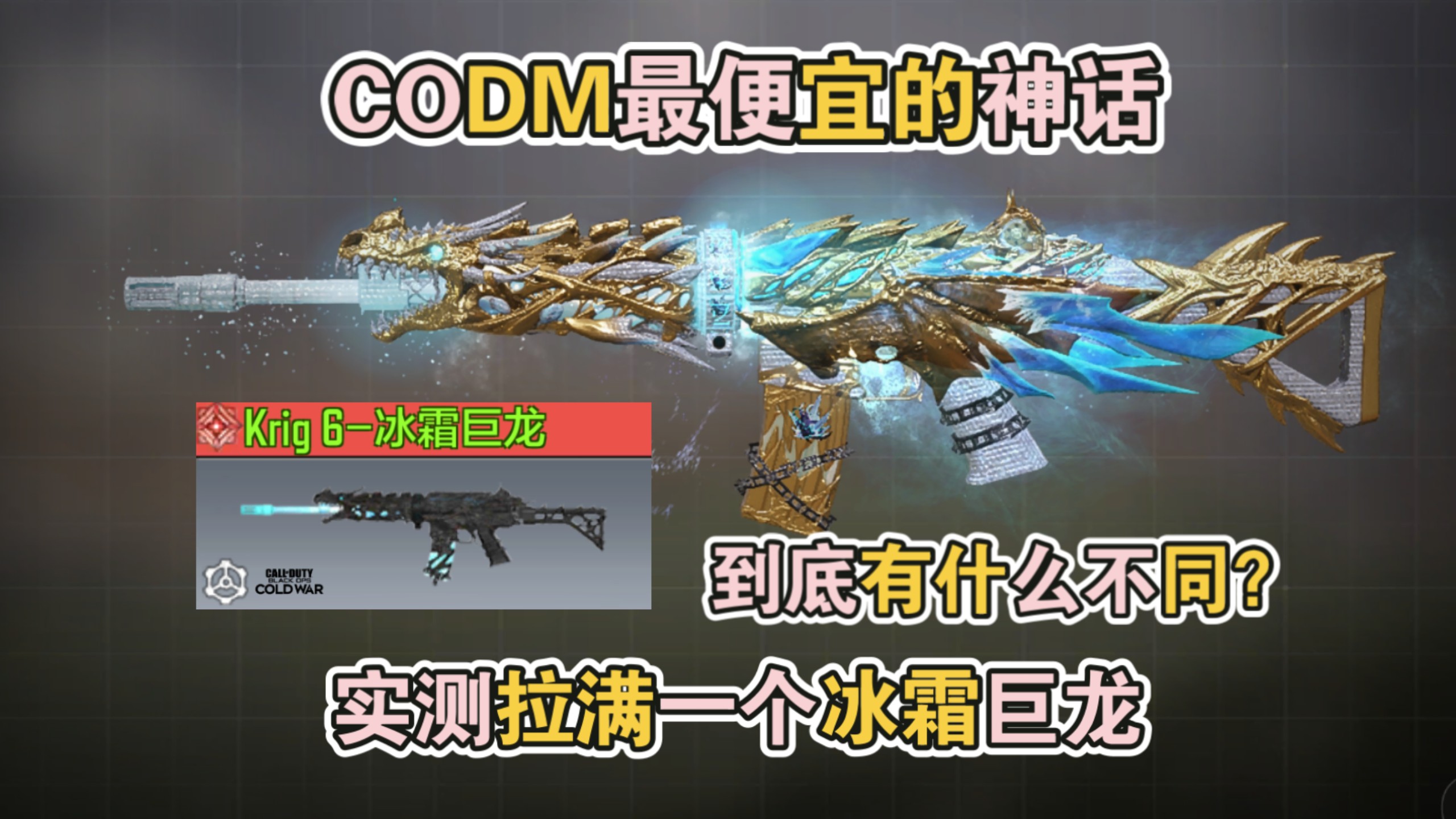 CODM最便宜的神话,到底有什么不同?实测拉满一个冰霜巨龙【使命召唤手游】-李析哲-李析哲-哔哩哔哩视频