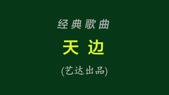 天边歌曲配图和照片图片