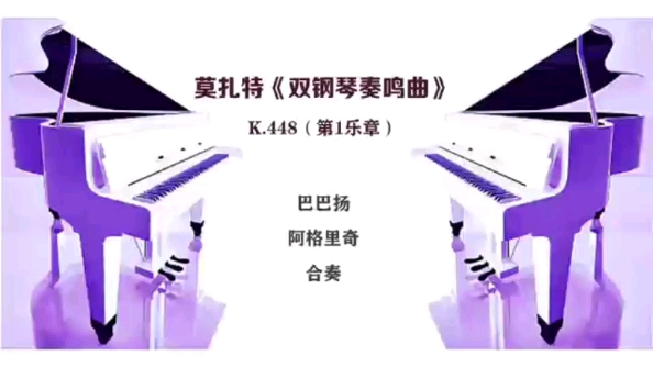 [图]钢琴家巴巴扬与阿格里奇合奏莫扎特《D大调双钢琴奏鸣曲》K.448 第1乐章（2016）