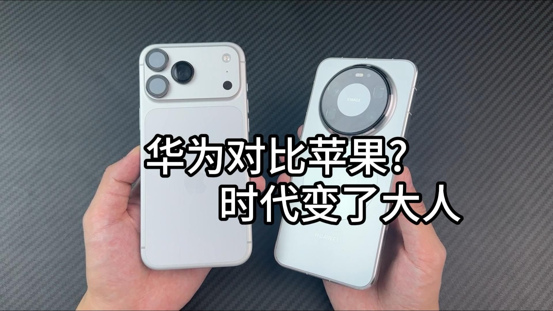 华为、苹果，双持机主的真实发言:体验差距真的太大了.....
