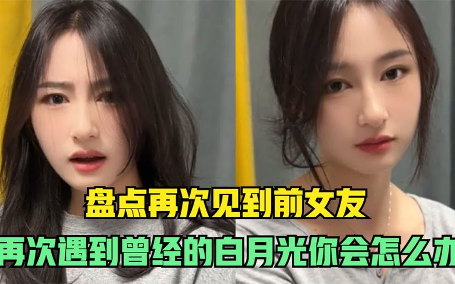 [图]再次见到前女友：再次遇到曾经的白月光，你会怎么办！