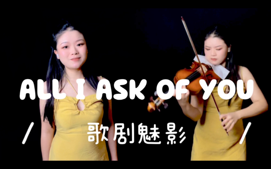 [图]歌剧魅影《唯一的请求 All I ask of you 》小提琴给自己伴奏 ｜送你音乐人最浪漫的情书