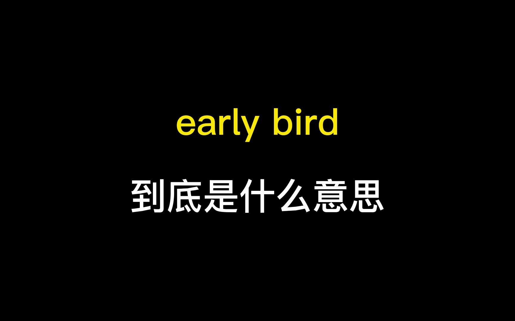 [图]early bird到底是什么意思？