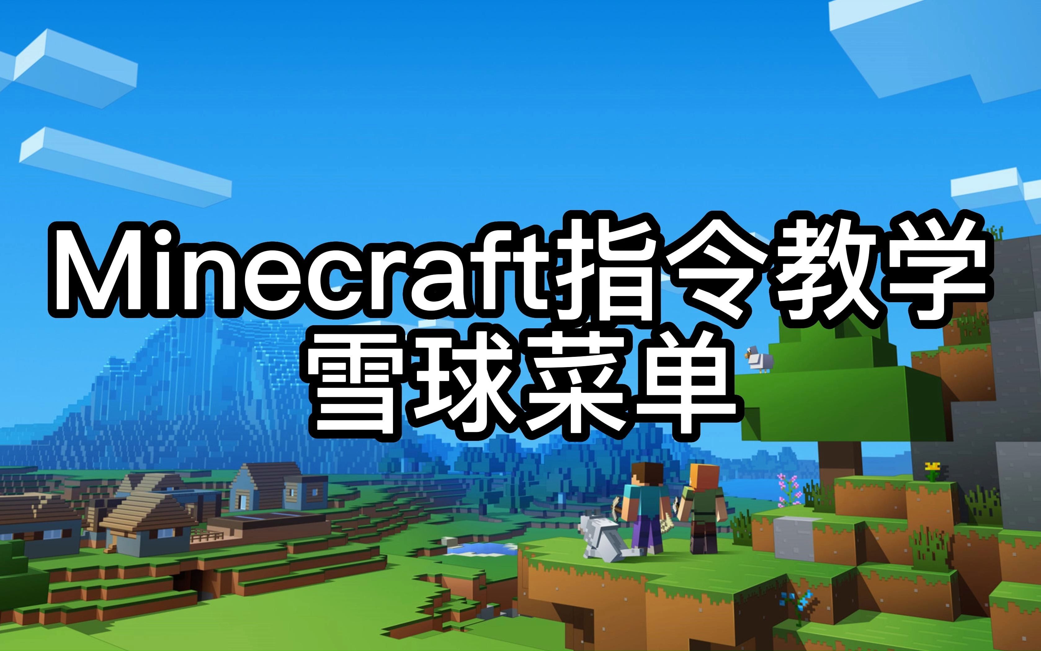 minecraft指令教學——雪球菜單