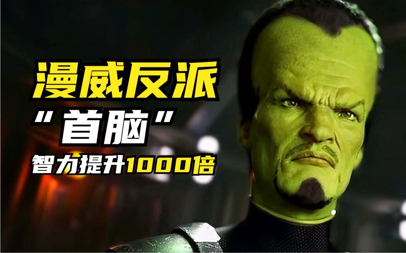 漫威反派"首脑",智力提升1000倍,绿巨人的头号宿敌