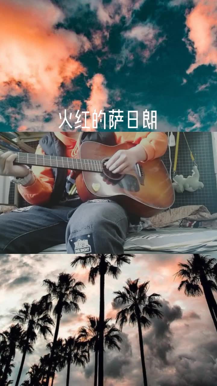草原最美的花不就是你们这群小可爱吗火红的萨日朗要不要买菜翻唱片段