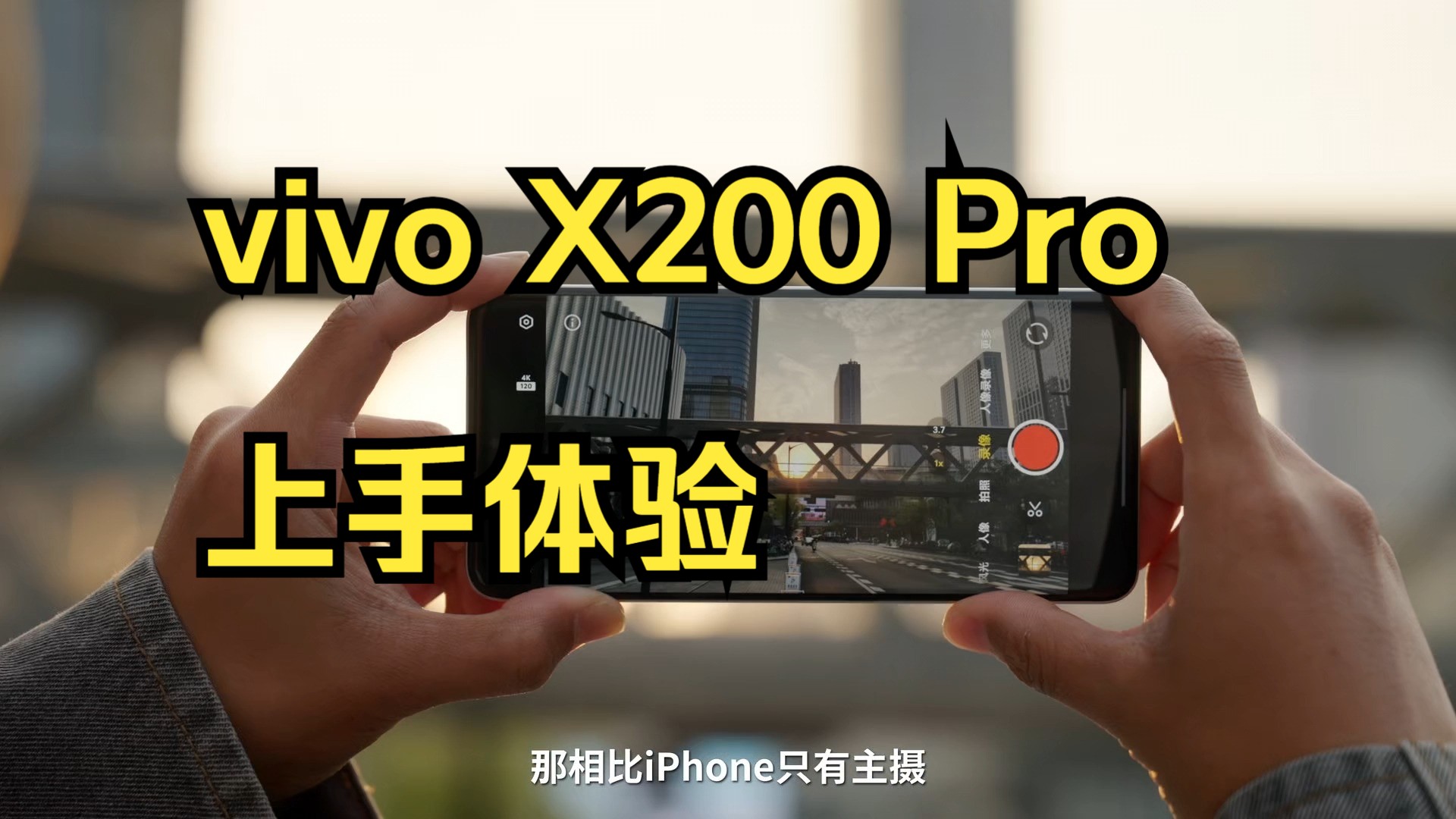 专精视频的安卓手机?!vivo X200 Pro上手 !哔哩哔哩bilibili