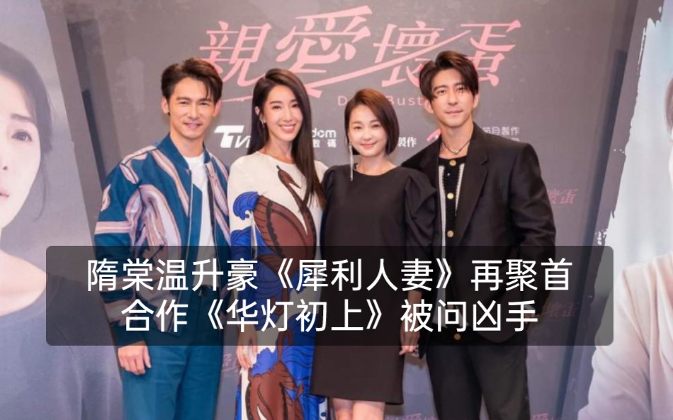 《犀利人妻》温升豪隋棠12年后再合体演夫妻 却被追问《华灯初上》“凶手”是谁 六月蔡君茹差点脱口而出 吓坏葛检修杰楷哔哩哔哩bilibili