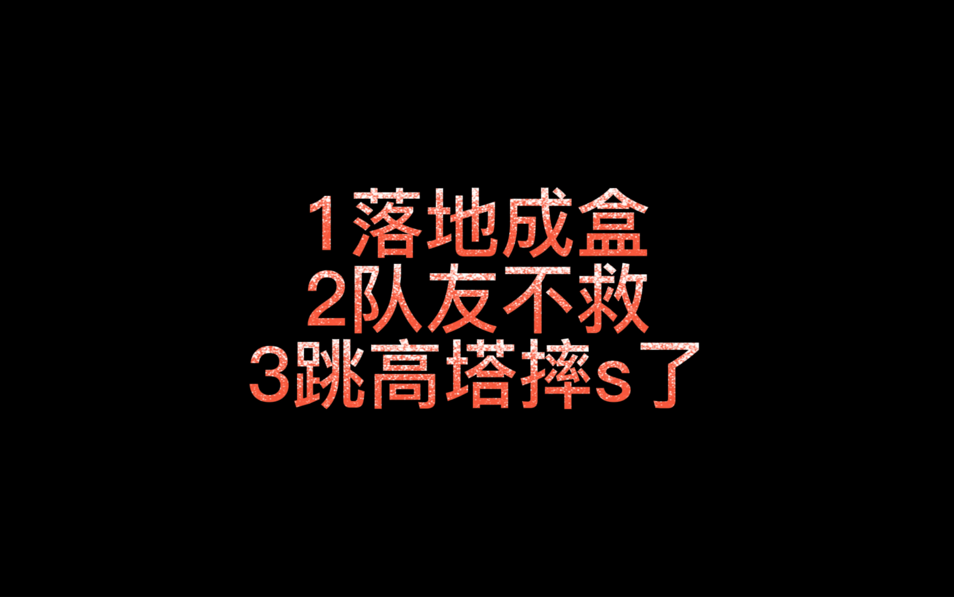 [图]新赛季第一天鲨鱼落地成盒，队友不救直接哭了