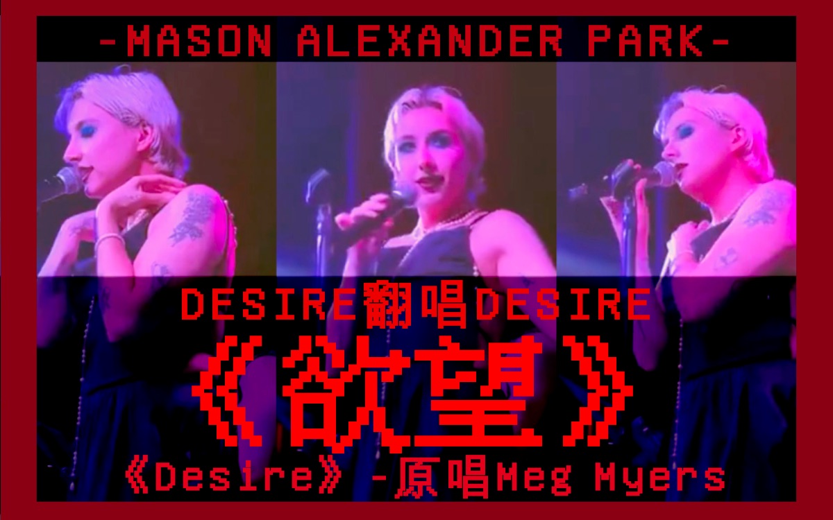 [图]【中英双字】欲望歌唱欲望～Mason Alexander Park翻唱Desire片段