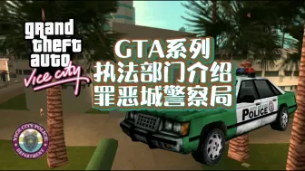 Download Video: 《GTA系列执法部门介绍罪恶城警察局》