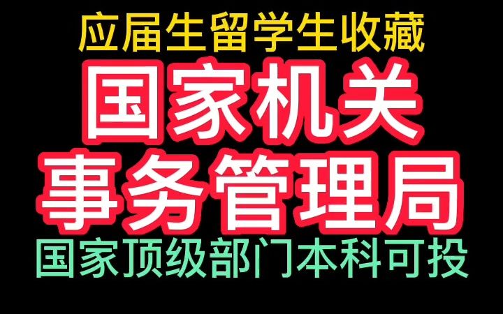 [图]国家机关事务管理局23年春招