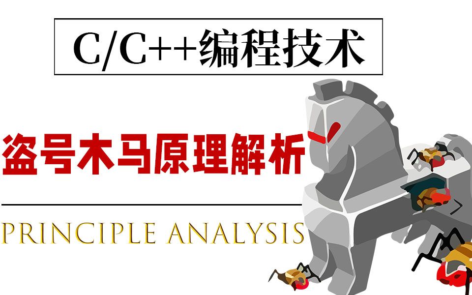 C语言/C++盗号木马原理解析!资深程序员道出木马原理,windows窗口与消息机制&动态库制作及使用!哔哩哔哩bilibili