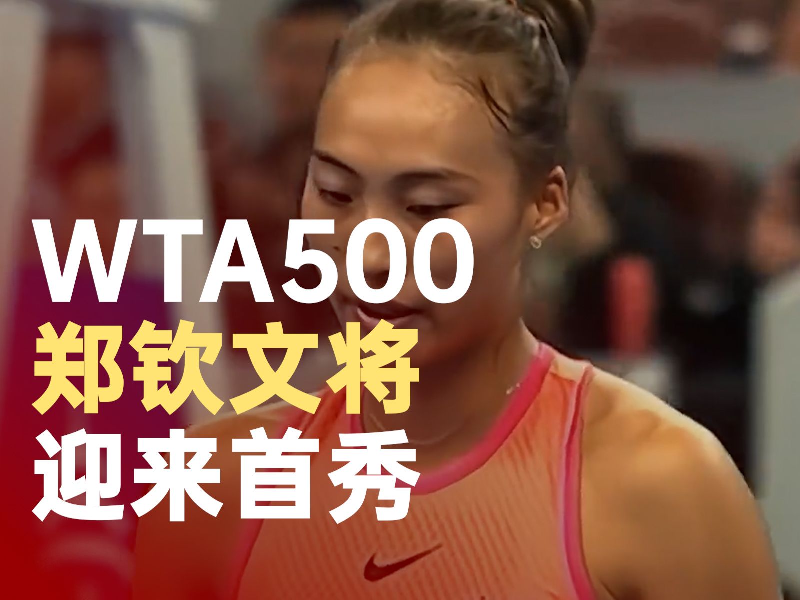 郑钦文迎来WTA500东京站首秀哔哩哔哩bilibili