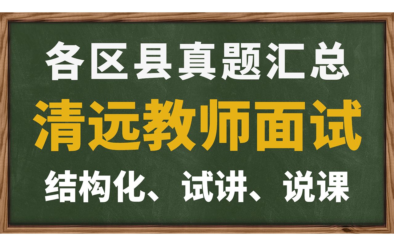 [图]清远教师招聘面试各区县真题汇总（结构化、试讲、说课）【华师助考】