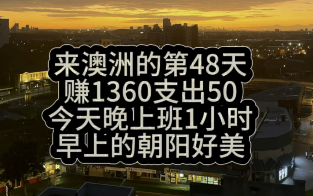 来澳洲第48天,赚1360 支出50哔哩哔哩bilibili