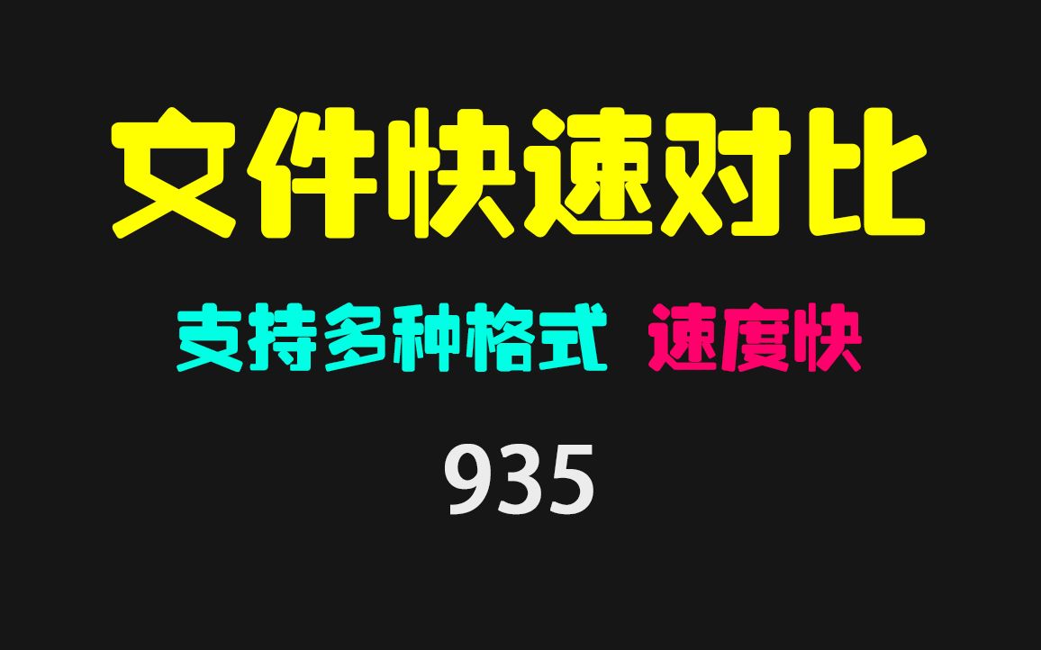 怎么快速比较出两个文件的不同之处?哔哩哔哩bilibili