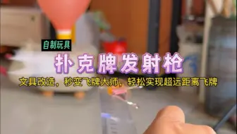 文具改造自制：扑克牌发射枪！让你秒变飞牌大师，轻松实现超远距离飞牌