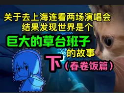 Download Video: 【猫meme】关于去上海连看两场演唱会结果发现世界是个巨大的草台班子的故事【下】