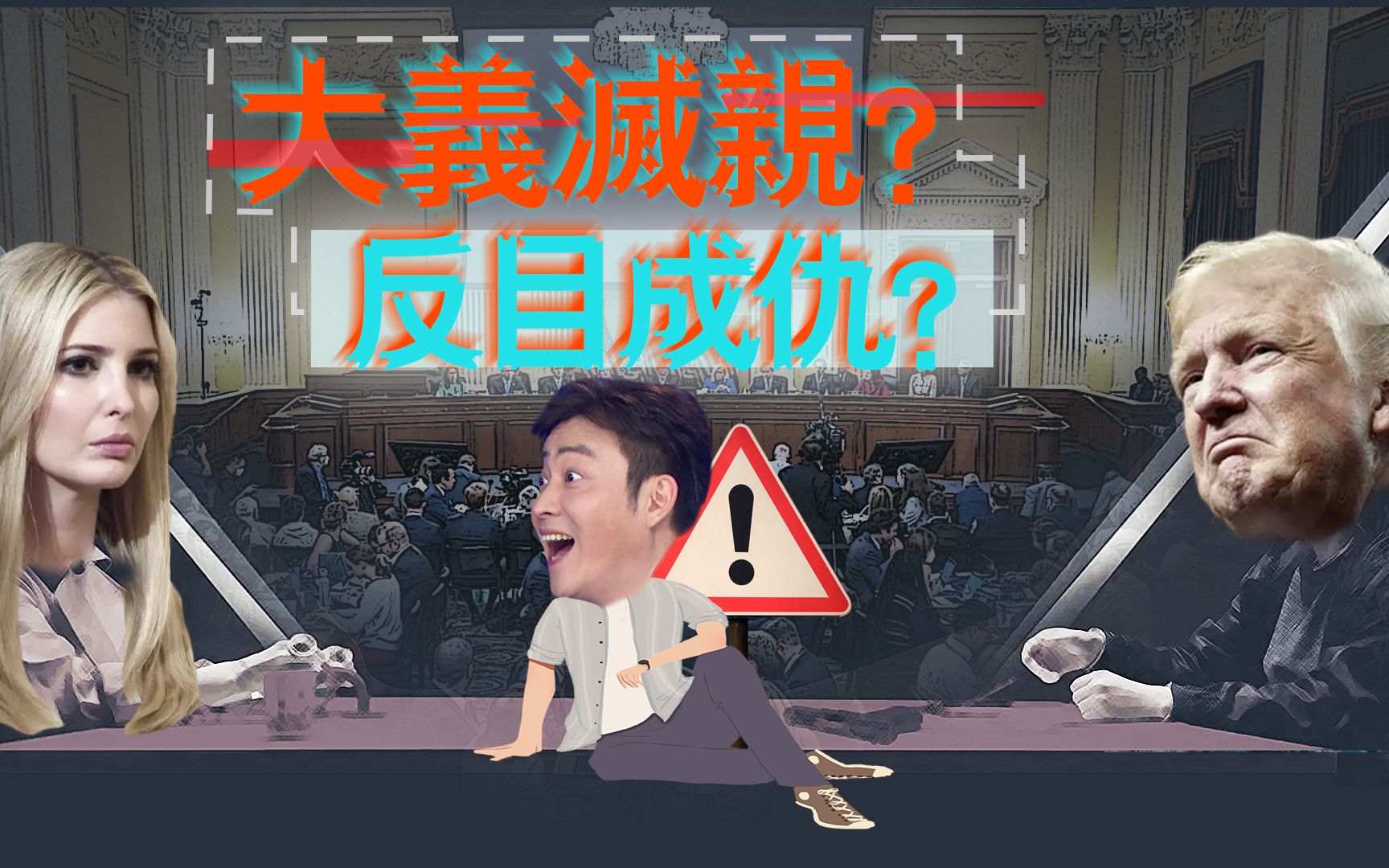 [图]【2022-07-03 笑逐言开】大义灭亲？反目成仇？【脱口秀】【尉迟琳嘉】